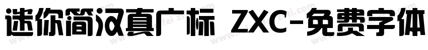 迷你简汉真广标 ZXC字体转换
